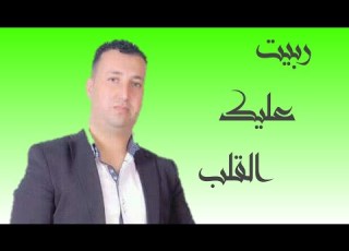 ربيت عليك الگلب Rabit 3lik Lgalb العرباوي الملالي El Arbaoui Mellali