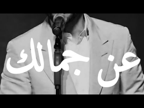 عن جمالك ما قدرت ابعد واتوب ماجد المهندس