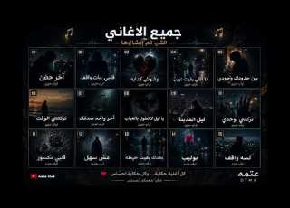 أقوى تجميعة أغاني حزينة 2026 جميع أغاني قناة عتمه تراب شعبي بإحساس يوجع القلب
