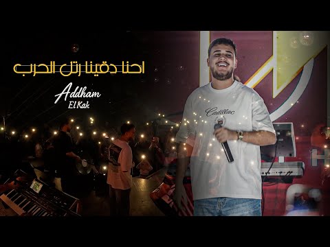 ادهـم القـاق احـنا دقينا رتل الحـرب هيبة عكـال العرب لايف 2026