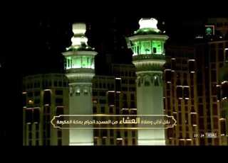 أذان العشاء للمؤذن سعيد فلاته السبت 15 محرم 1444هـ