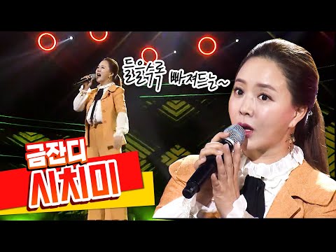 탑텐 가요쇼 미모와 가창력을 겸비한 독보적 금잔디 시치미