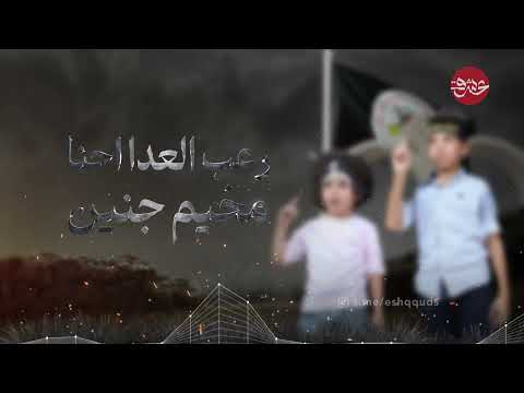 رعب العدا احنا مخيم جنين