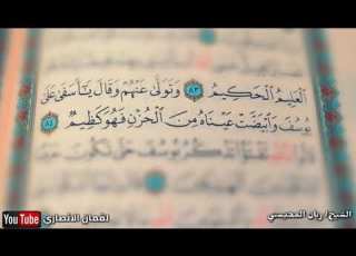 تلاوة تهتز لها القلوب وتولى عنهم وقال يآ أسفى على يوسف HD الشيخ ريان المحيسني