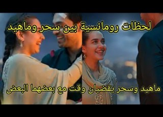Mahid And Sahar Spending Time And Romantic Moments Together Melody Of Hearts Series