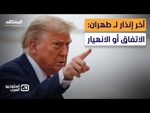 زلزال ترامب انتهى نظام طهران والضربة القاضية اقتربت استوديو العرب