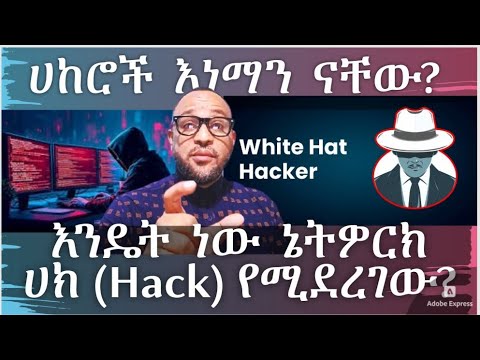 የሀኪንግ Hacking ዘዴዎች እና መሳሪያዎች ሀከሮች እነማን ናቸው የሀኪንግ Hacking ዘዴዎች እና መሳሪያዎች ሀከሮች እነማን ናቸው