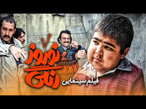 فیلم کمدی نوروز رنگی با بازی رابعه اسکوبی جواد خواجوی و یوسف تیموری سفر به دهه 60 با طنز و سنت ها