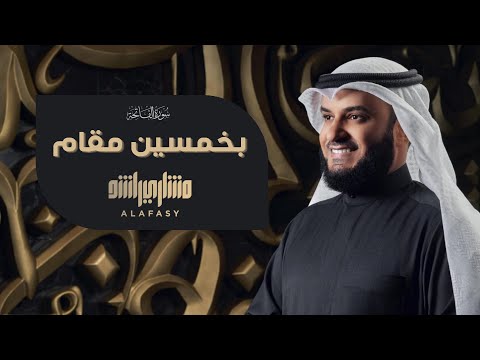 سورة الفاتحة بـ 50 مقام بصوت الشيخ مشاري راشد العفاسي Surah Al Fatiha Alafasy