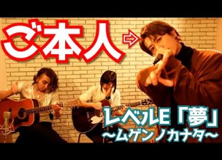  レベルE 夢 ムゲンノカナタ 本人登場 SHIN X ヨメトオレ