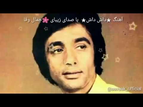 آهنگ داش داش با صدای جمال وفایی