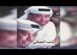  Leeh Ketha يوسف العماني ليه كذا