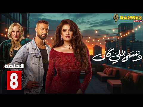 حصريااا الحلقة 8 من مسلسل وننسي اللي كان بطولة ياسمين عبدالعزيز كريم فهمي