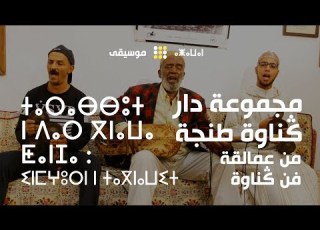 دار گناوة طنجة فرقة أوصلت فن گناوة للعالمية