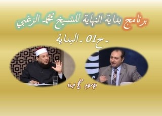 001 برنامج بداية النهاية للشيخ محمد الزغبي  ح01  البداية