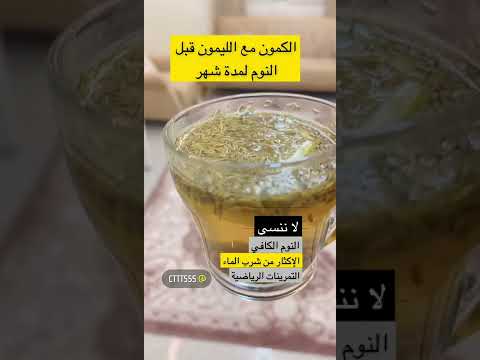 الكمون مع الليمون قبل النوم الكابتن أبو معاذ