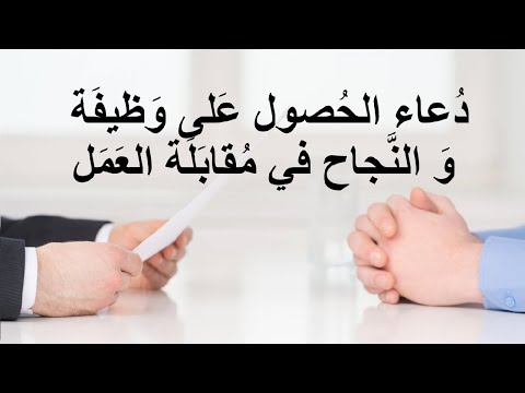 دعاء الحصول على وظيفة ناجحة و طيبة و جميلة و مريحة و الإرتقاء فيها و النجاح في مقابلة العمل دعاء الحصول على وظيفة ناجحة و طيبة و جميلة و مريحة و الإرتقاء فيها و النجاح في مقابلة العمل