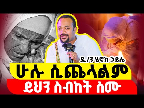 ተስፋ ስትቆርጡ ሁሉ ሲጨላልም ይህን ስብከት ስሙ ዲ ን ሄኖክ ኃይሌ