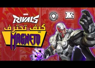 مارفل رايفلز كيف تحترف ماقنيتو