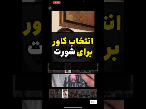 گزاشتن کاور روی ویدیو شورت