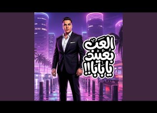  العب بعيد يا بابا انا حتتى مكهربة
