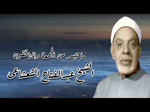 الجمعة والمنافقون الشيخ عبدالفتاح الشعشاعى رحمه الله الجمعة والمنافقون الشيخ عبدالفتاح الشعشاعى رحمه الله