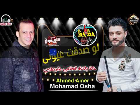 لو صدقت عيونى احمد عامر واووشا روقان السنين 2023 لو صدقت عيونى احمد عامر واووشا روقان السنين 2023