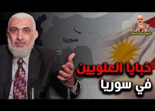  خبايا العلويين في سوريا