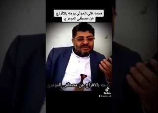  محمد علي الحوثي يوجه بالافراج عن مصطفى المومري