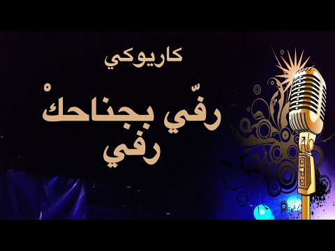 رفي بجناحك رفي ظبية كاريوكي Arabic Karaoke رفي بجناحك رفي ظبية كاريوكي Arabic Karaoke
