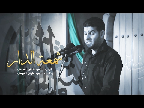 شمعة الدار سيدة النساء السيد هاني الوداعي