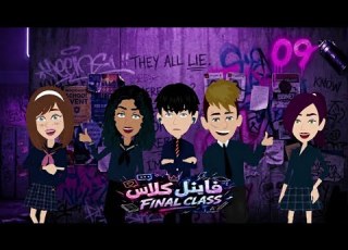 مسلسل فاينل كلاس الحلقه 9 قالوا كل اللي جواهم وكانت دي المشكلة