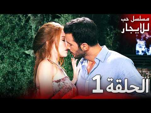 المسلسل التركي مدبلج حب للإيجار الحلقة 1 Arabic Dubbed جودة عالية مسلسلات تركيه المسلسل التركي مدبلج حب للإيجار الحلقة 1 Arabic Dubbed جودة عالية مسلسلات تركيه
