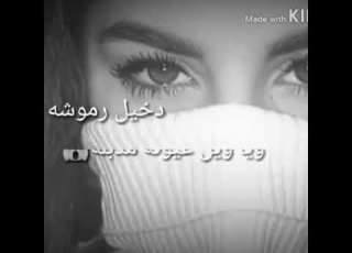  دخيل رموشه مكحله