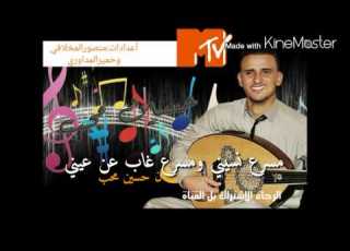 مسرع نسيني قووووه لفنان حسين محب 2015 ياليلاه