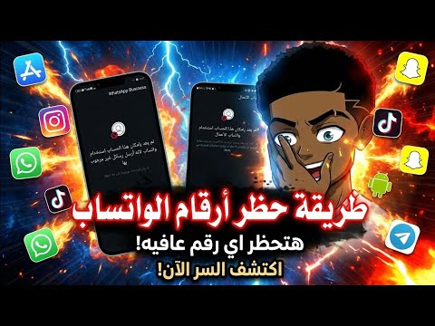 حظر ارقام الواتس اب في أقل من دقيقه الباند الجديد Bannd WhatsApp
