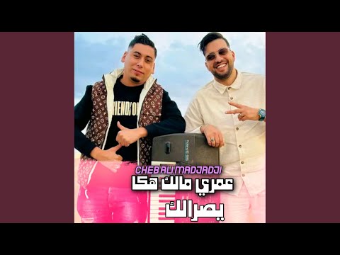 عمري مالك هكا يصرالك