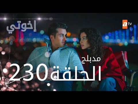 مسلسل إخواتي الحلقة 230 مدبلجة Kardeşlerim