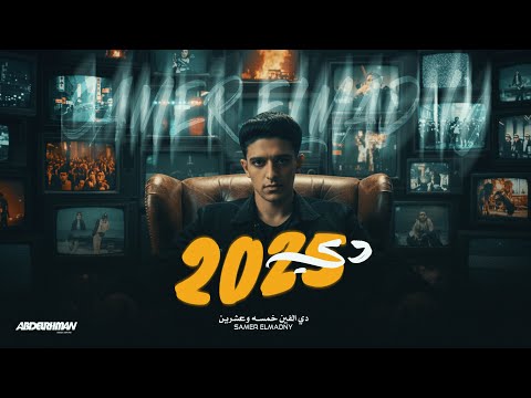 البت الهالي كلاس دي الفين خمسه وعشرين سامر المدني SAMER ELMEDANY Official Music 2026