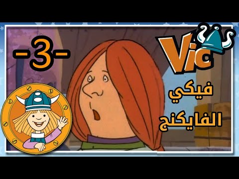 فيكي الفايكنج الحلقة 3 HD السجين