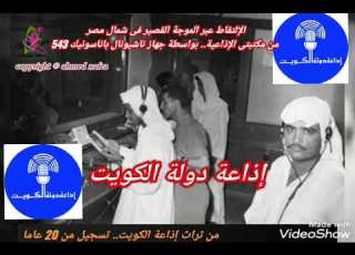  اذاعة دولة الكويت تسجيل قديم من عشرين سنه
