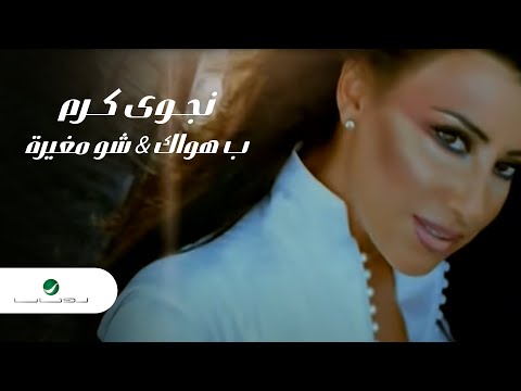 Najwa Karam Shou Mghaira Behawak نجوى كرم ب هواك شو مغيرة