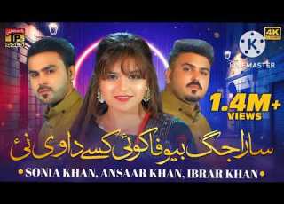 سارا جگ بے وفا کوئی کسے دا وی نہیں سونگ