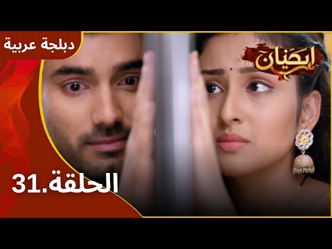 بارينيتي الموسم 1 الحلقة 31