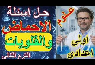 أهم أسئلة الأحماض والقلويات بالإجابات النموذجية حل أسئلة درس الاحماض والقلويات علوم اولى اعدادى