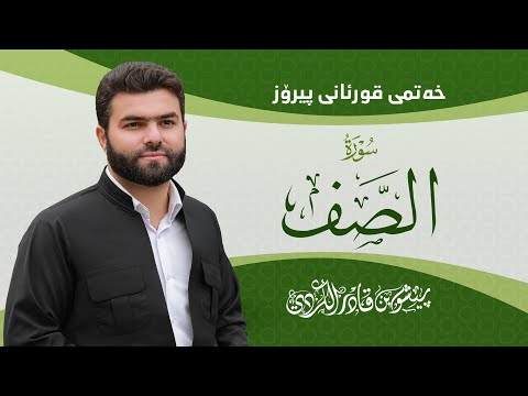 Surah Saff Peshawa Kurdi سورة الصف كاملة بيشةوا قادر الكردي