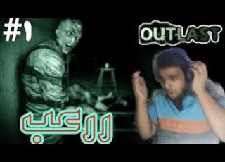 رعب في المصحة النفسية مترجم عربي 1 Outlast
