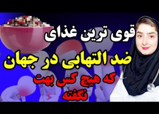 ضد التهاب ترین غذای جهان برای درمان هر التهاب و بیماریی از درد مفاصل گرفته تا بیماری های خود ایمنی