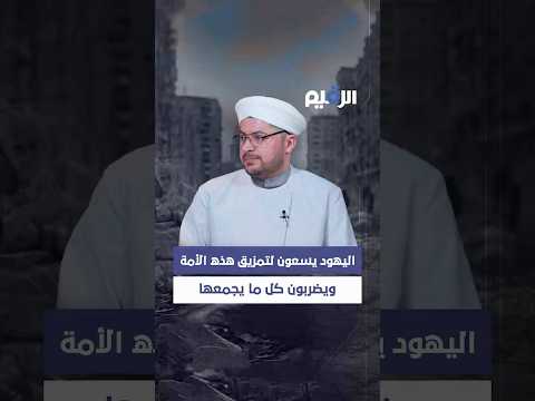 الشيخ محمود ابو عجة اليهود يسعون لتمزيق هذه الأمة ويضربون كل ما يجمعها الشيخ محمود ابو عجة اليهود يسعون لتمزيق هذه الأمة ويضربون كل ما يجمعها