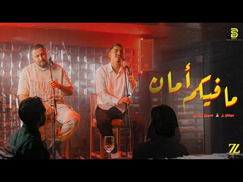 Simo Baladi Ft 7 Toun MAFIKOUM AMAN Officiel Music Video